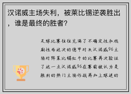汉诺威主场失利，被莱比锡逆袭胜出，谁是最终的胜者？
