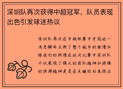 深圳队再次获得中超冠军，队员表现出色引发球迷热议
