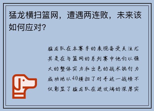 猛龙横扫篮网，遭遇两连败，未来该如何应对？