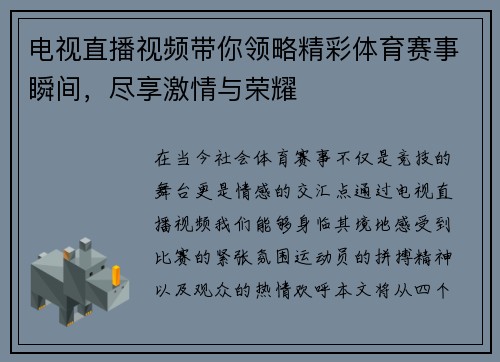 电视直播视频带你领略精彩体育赛事瞬间，尽享激情与荣耀