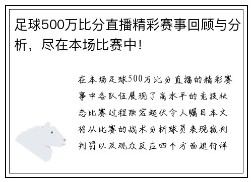 足球500万比分直播精彩赛事回顾与分析，尽在本场比赛中！