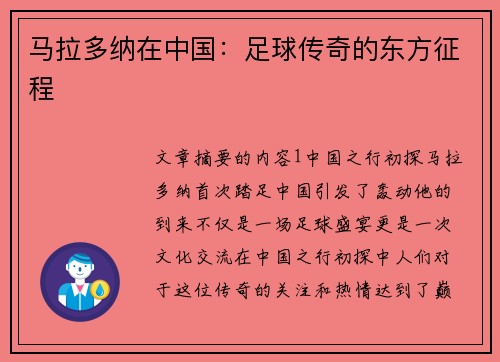 马拉多纳在中国：足球传奇的东方征程