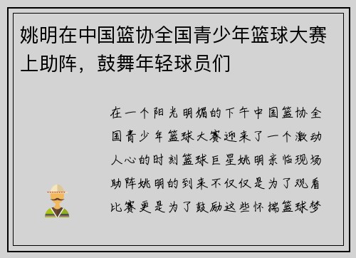 姚明在中国篮协全国青少年篮球大赛上助阵，鼓舞年轻球员们