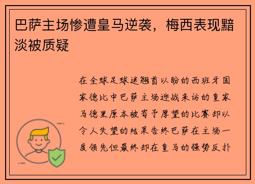 巴萨主场惨遭皇马逆袭，梅西表现黯淡被质疑