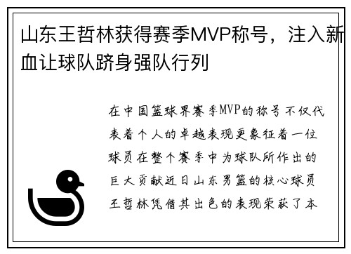 山东王哲林获得赛季MVP称号，注入新血让球队跻身强队行列