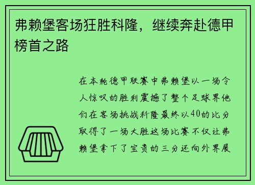 弗赖堡客场狂胜科隆，继续奔赴德甲榜首之路
