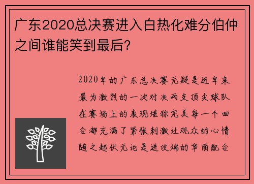 广东2020总决赛进入白热化难分伯仲之间谁能笑到最后？