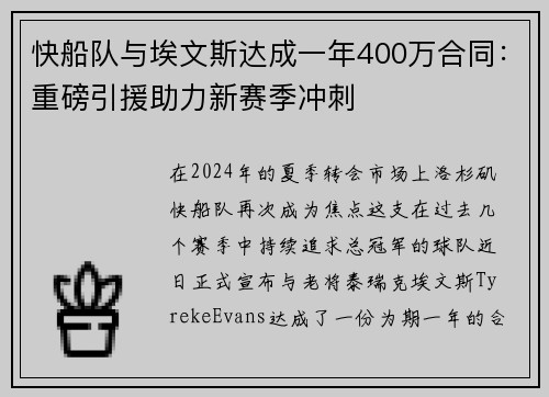 快船队与埃文斯达成一年400万合同：重磅引援助力新赛季冲刺