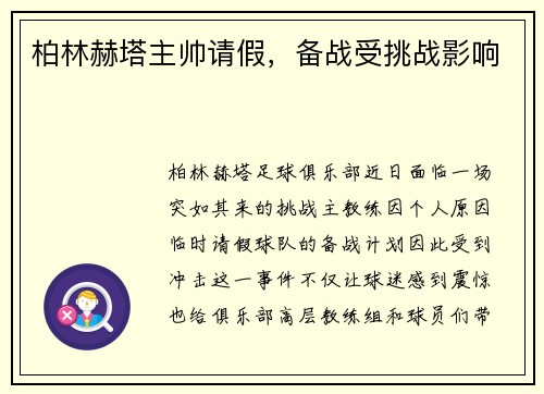 柏林赫塔主帅请假，备战受挑战影响