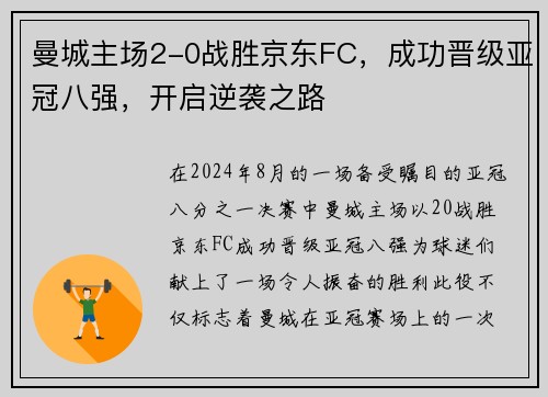 曼城主场2-0战胜京东FC，成功晋级亚冠八强，开启逆袭之路