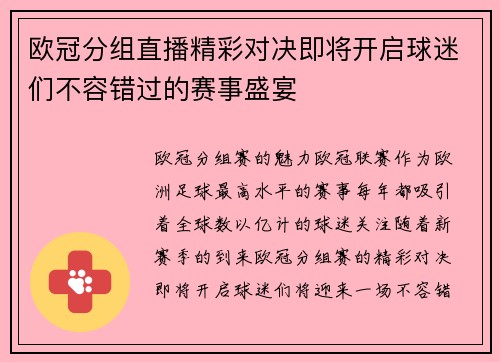 欧冠分组直播精彩对决即将开启球迷们不容错过的赛事盛宴
