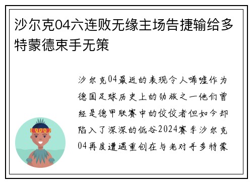 沙尔克04六连败无缘主场告捷输给多特蒙德束手无策