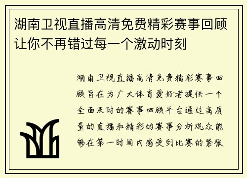 湖南卫视直播高清免费精彩赛事回顾让你不再错过每一个激动时刻