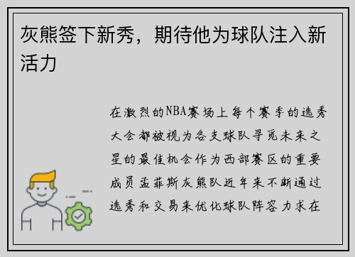 灰熊签下新秀，期待他为球队注入新活力