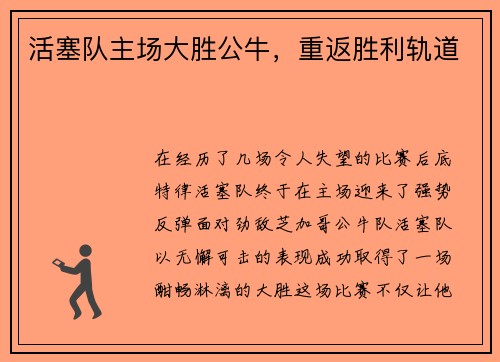 活塞队主场大胜公牛，重返胜利轨道