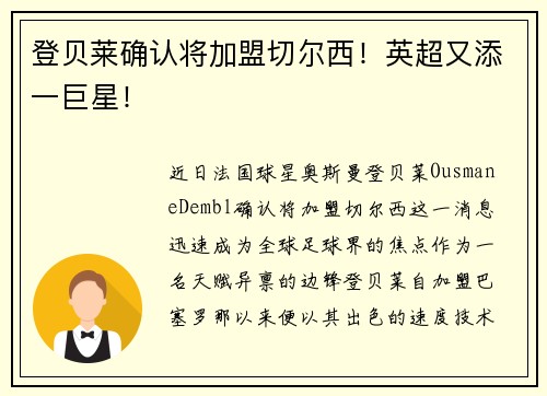 登贝莱确认将加盟切尔西！英超又添一巨星！