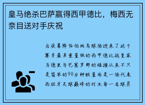 皇马绝杀巴萨赢得西甲德比，梅西无奈目送对手庆祝