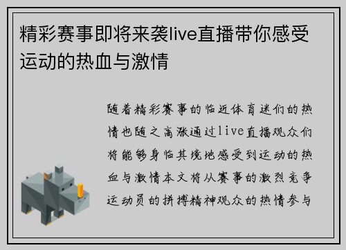 精彩赛事即将来袭live直播带你感受运动的热血与激情
