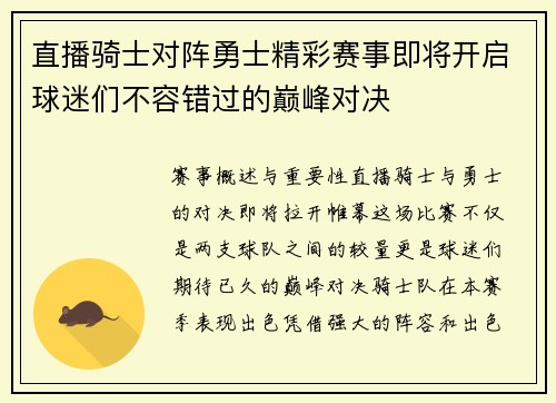 直播骑士对阵勇士精彩赛事即将开启球迷们不容错过的巅峰对决
