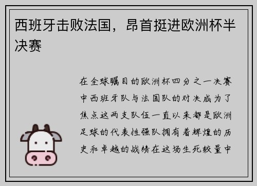 西班牙击败法国，昂首挺进欧洲杯半决赛