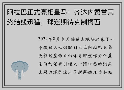 阿拉巴正式亮相皇马！齐达内赞誉其终结线迅猛，球迷期待克制梅西