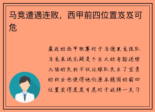 马竞遭遇连败，西甲前四位置岌岌可危