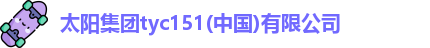 tyc151太阳集团